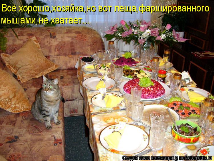 Всё хорошо,хозяйка,но вот леща,фаршированного мышами,не хватает...... Котоматрица: Всё хорошо,хозяйка,но вот леща,фаршированного мышами,не хватает...