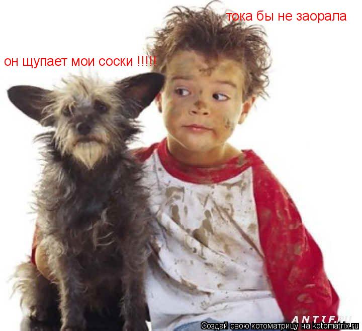 Котоматрица: он щупает мои соски !!!!! тока бы не заорала