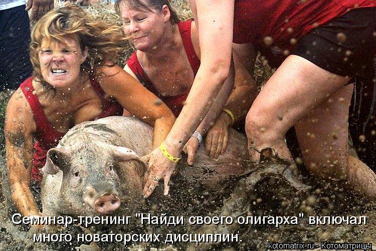 Семинар-тренинг "Найди своего олигарха" включал много новаторских дисциплин.... Котоматрица: Семинар-тренинг "Найди своего олигарха" включал много новаторских дисциплин.