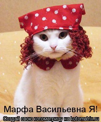 Марфа Васильевна Я!... Котоматрица: Марфа Васильевна Я!