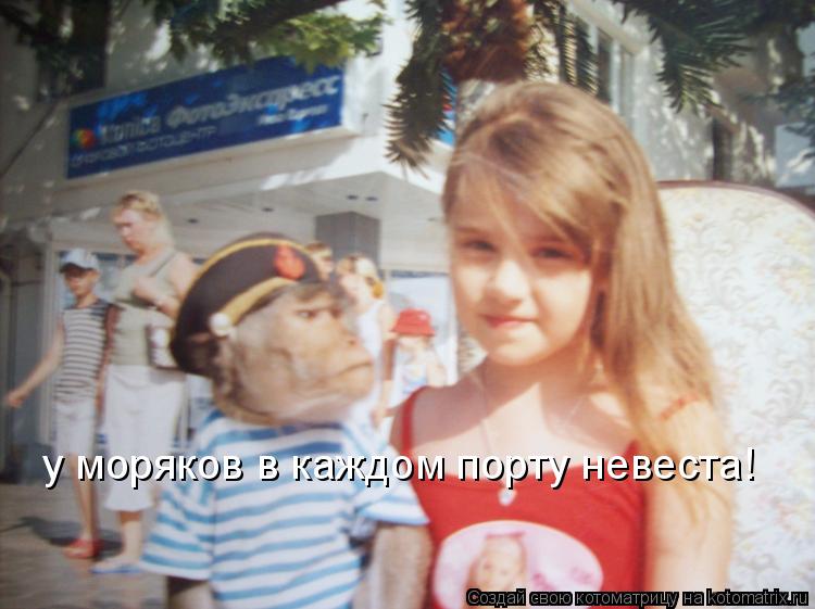 Котоматрица: у моряков в каждом порту невеста!