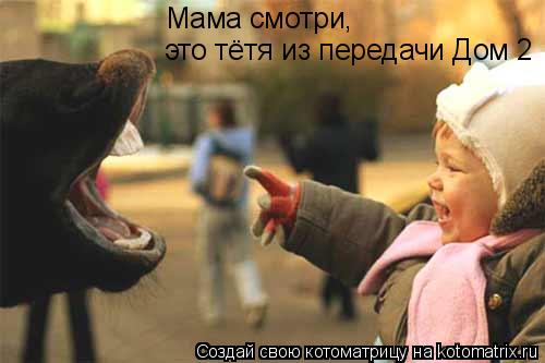 Котоматрица: Мама смотри, там ведущая из передачи Дом 2,  Мама смотри, это тётя из передачи Дом 2