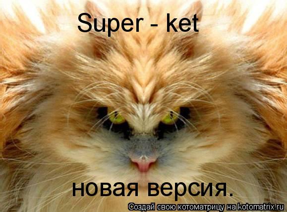 Котоматрица: Super - ket новая версия.