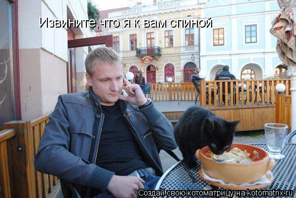 Извините,что я к вам спиной... Котоматрица: Извините,что я к вам спиной