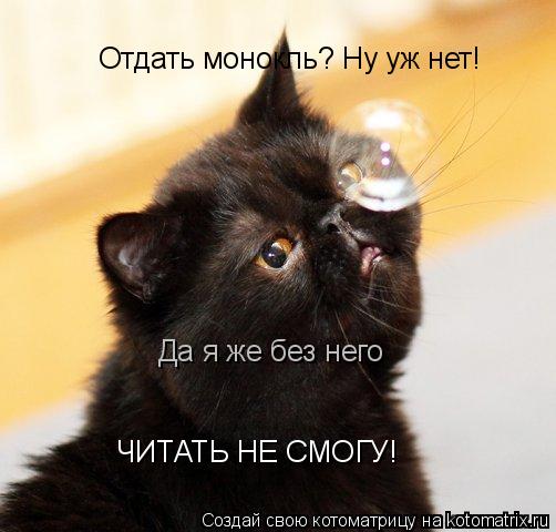 Котоматрица: Отдать монокль? Ну уж нет! Да я же без него  ЧИТАТЬ НЕ СМОГУ!