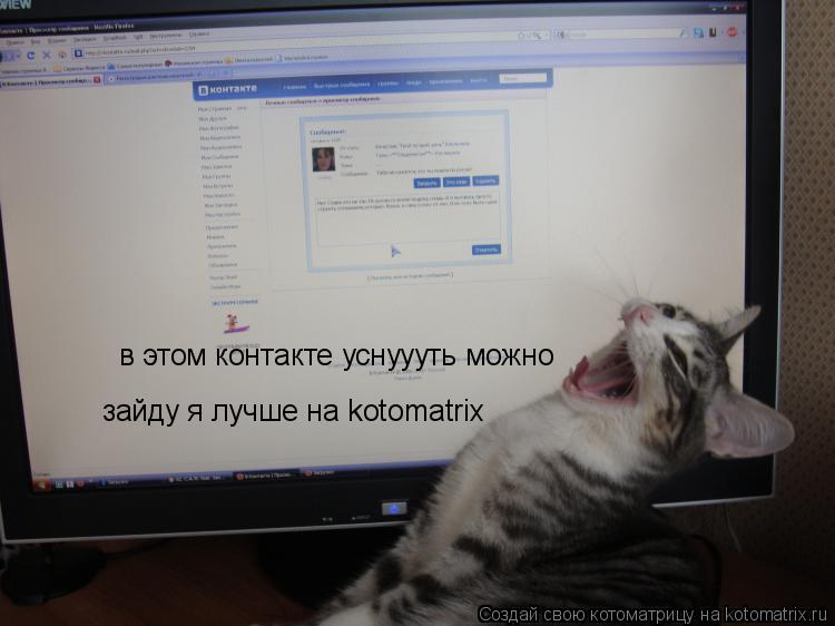 в этом контакте уснуууть можно зайду я лучше на kotomatrix... Котоматрица: в этом контакте уснуууть можно зайду я лучше на kotomatrix