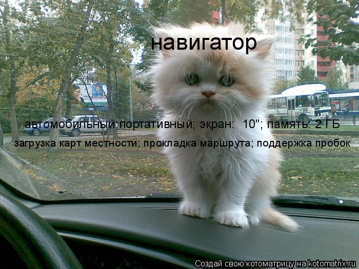 навигатор автомобильный:портативный; экран: 5"; память: 2 ГБ; загрузка карт местности; прокладка ма... Котоматрица: навигатор автомобильный:портативный; экран: 5"; память: 2 ГБ; загрузка карт местности; прокладка маршрута; поддержка "пробок"; автомобильный: