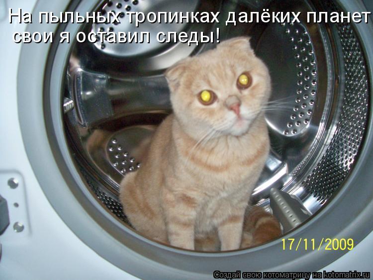 На пыльных тропинках далёких планет свои я оставил следы!... Котоматрица: На пыльных тропинках далёких планет свои я оставил следы!