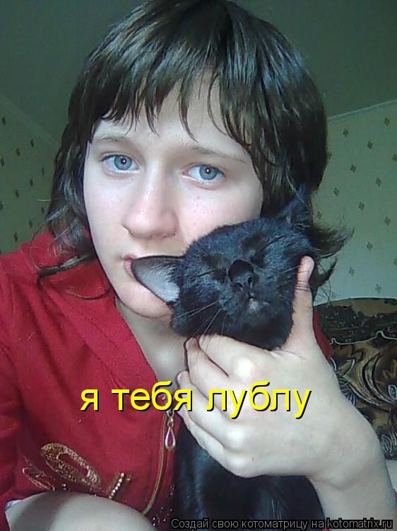 я тебя лублу... Котоматрица: я тебя лублу