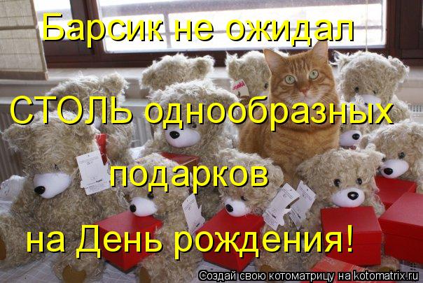 Барсик не ожидал СТОЛЬ однообразных подарков на День рождения!... Котоматрица: Барсик не ожидал СТОЛЬ однообразных подарков на День рождения!