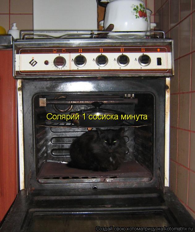 Котоматрица: Солярий 1 сосиска минута