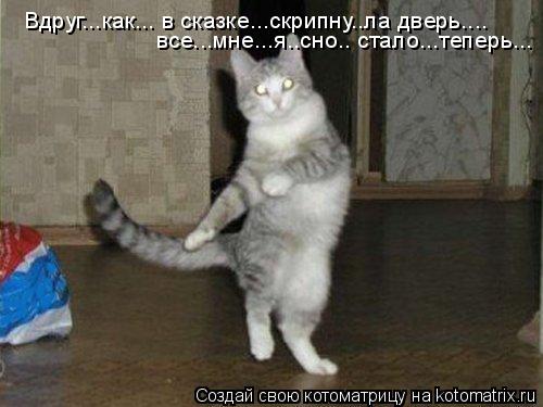 Вдруг...как... в сказке...скрипну..ла дверь.... все...мне...я..сно.. стало...теперь...... Котоматрица: Вдруг...как... в сказке...скрипну..ла дверь.... все...мне...я..сно.. стало...теперь...