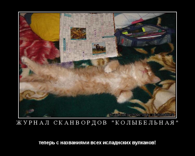 Котоматрица: Журнал сканвордов "Колыбельная" теперь с названиями всех исладнских вулканов!