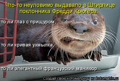 Что-то неуловимо выдавало в Штирлице поклонника Фредди Крюгера: то ли глаз с прищуром, то ли кривая ... Котоматрица: Что-то неуловимо выдавало в Штирлице поклонника Фредди Крюгера: то ли глаз с прищуром, то ли кривая ухмылка, то ли элегантный французский м