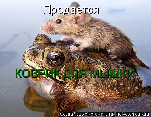 Продается КОВРИК ДЛЯ МЫШКИ... Котоматрица: Продается КОВРИК ДЛЯ МЫШКИ