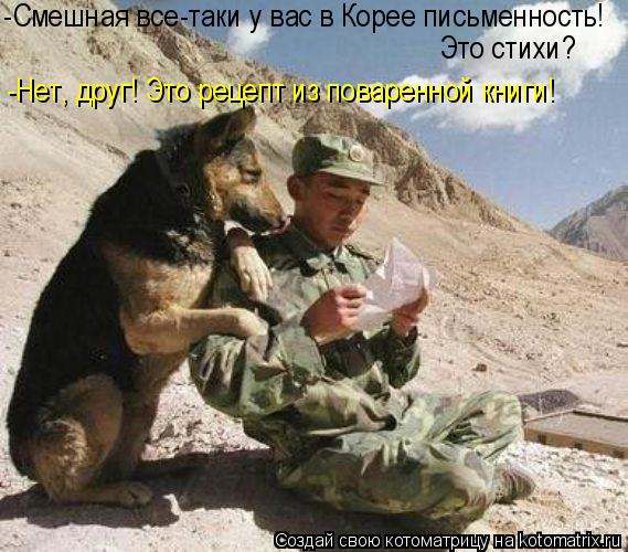 -Смешная все-таки у вас в Корее письменность! Это стихи? -Нет, друг! Это рецепт из поваренной книги!... Котоматрица: -Смешная все-таки у вас в Корее письменность! Это стихи? -Нет, друг! Это рецепт из поваренной книги!