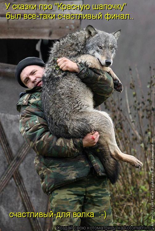У сказки про "Красную шапочку" был все-таки счастливый финал.. счастливый-для волка :-)... Котоматрица: У сказки про "Красную шапочку" был все-таки счастливый финал.. счастливый-для волка :-)