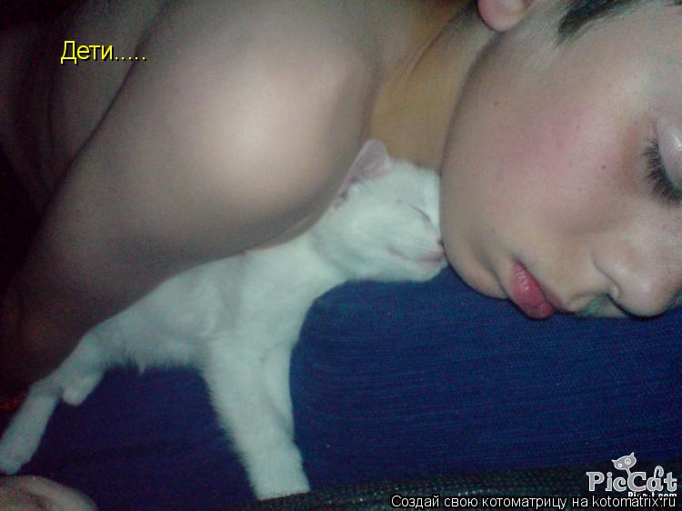 Котоматрица: Дети.....