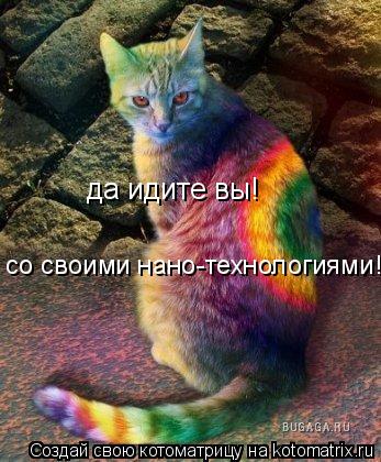да идите вы! со своими нано-технологиями!... Котоматрица: да идите вы! со своими нано-технологиями!