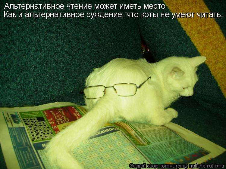 Альтернативное чтение может иметь место Как и альтернативное суждение, что коты не умеют читать.... Котоматрица: Альтернативное чтение может иметь место Как и альтернативное суждение, что коты не умеют читать.