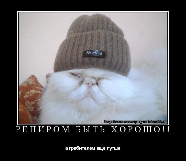 репиром быть хорошо!! а грабителем ещё лутше... Котоматрица: репиром быть хорошо!! а грабителем ещё лутше
