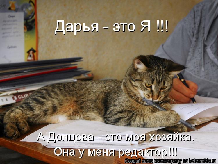 Котоматрица: А Донцова - это моя хозяйка. Она у меня редактор!!! Дарья - это Я !!!