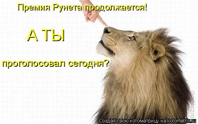 Премия Рунета продолжается! А ТЫ проголосовал сегодня?... Котоматрица: Премия Рунета продолжается! А ТЫ проголосовал сегодня?
