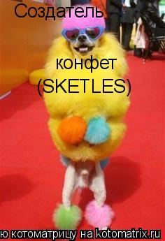 Cоздатель конфет (SKETLES)... Котоматрица: Cоздатель конфет (SKETLES)