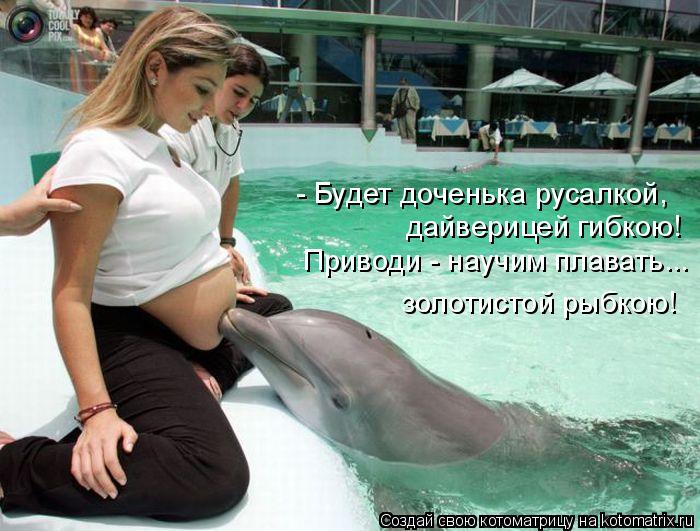 Котоматрица: - Будет доченька русалкой, дайверицей гибкою! Приводи - научим плавать... золотистой рыбкою!