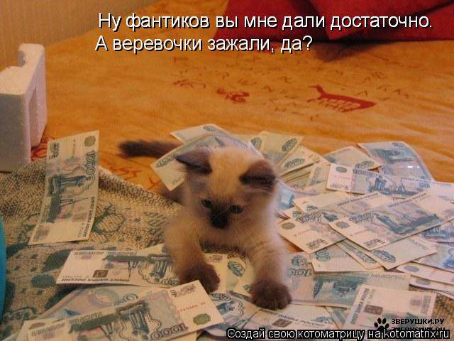 Ну фантиков вы мне дали достаточно. Ну фантиков вы мне дали достаточно. А веревочки зажали, да? Ну ... Котоматрица: Ну фантиков вы мне дали достаточно. Ну фантиков вы мне дали достаточно. А веревочки зажали, да? Ну фантиков вы мне дали достаточно.