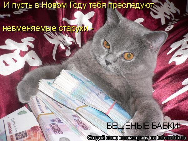 И пусть в Новом Году тебя преследуют невменяемые старухи - БЕШЕНЫЕ БАБКИ!... Котоматрица: И пусть в Новом Году тебя преследуют невменяемые старухи - БЕШЕНЫЕ БАБКИ!