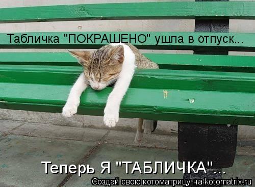 Табличка "ПОКРАШЕНО" ушла в отпуск... Теперь Я "ТАБЛИЧКА"...... Котоматрица: Табличка "ПОКРАШЕНО" ушла в отпуск... Теперь Я "ТАБЛИЧКА"...