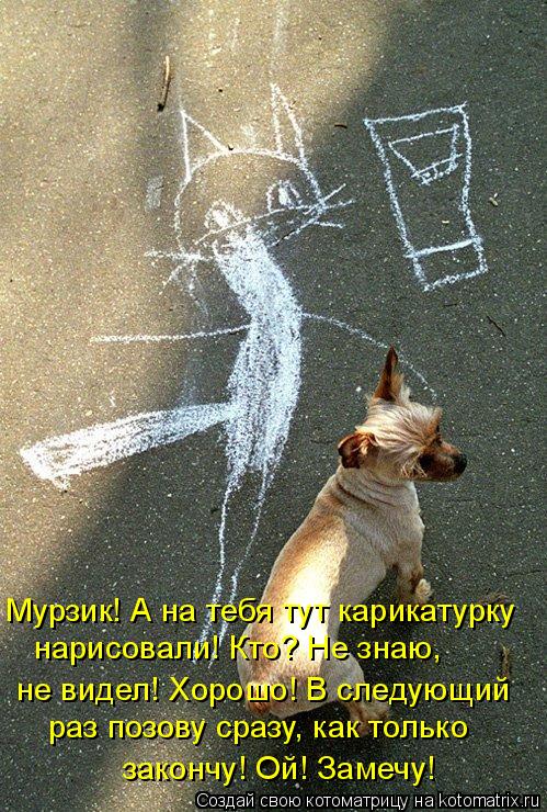 раз позову сразу, как только закончу! Ой! Замечу! не видел! Хорошо! В следующий нарисовали! Кто? Не ... Котоматрица: раз позову сразу, как только закончу! Ой! Замечу! не видел! Хорошо! В следующий нарисовали! Кто? Не знаю, Мурзик! А на тебя тут карикатурку