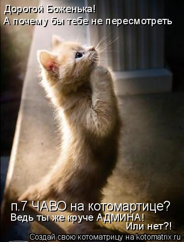 п.7 ЧАВО на котомартице? А почему бы тебе не пересмотреть Дорогой Боженька! Ведь ты же круче АДМИНА! ... Котоматрица: п.7 ЧАВО на котомартице? А почему бы тебе не пересмотреть Дорогой Боженька! Ведь ты же круче АДМИНА! Или нет?!