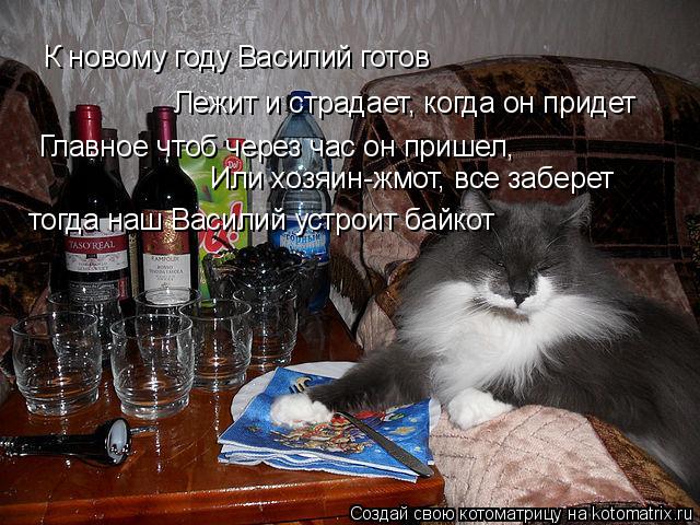 К новому году Василий готов Лежит и страдает, когда он придет Главное чтоб через час он пришел, Или х... Котоматрица: К новому году Василий готов Лежит и страдает, когда он придет Главное чтоб через час он пришел, Или хозяин-жмот, все заберет тогда наш Васили