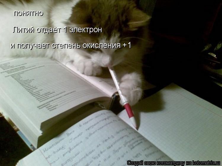 понятно Литий отдаёт 1 электрон и получает степень окисления +1... Котоматрица: понятно Литий отдаёт 1 электрон и получает степень окисления +1