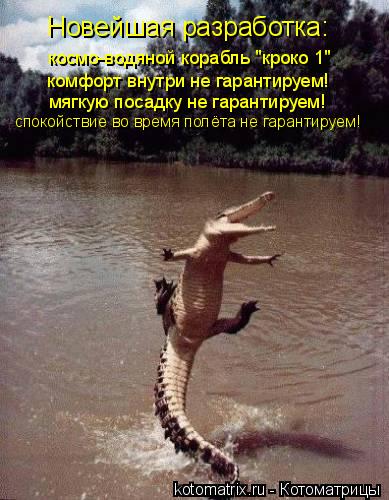 Новейшая разработка: космо-водяной корабль "кроко 1" комфорт внутри не гарантируем! мягкую посадку н... Котоматрица: Новейшая разработка: космо-водяной корабль "кроко 1" комфорт внутри не гарантируем! мягкую посадку не гарантируем! спокойствие во время пол