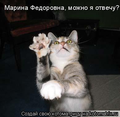 Марина Федоровна, можно я отвечу?... Котоматрица: Марина Федоровна, можно я отвечу?