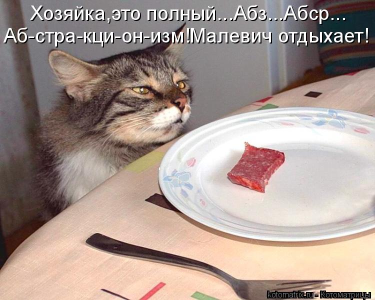 Аб-стра-кци-он-изм!Малевич отдыхает! Хозяйка,это полный...Абз...Абср...... Котоматрица: Аб-стра-кци-он-изм!Малевич отдыхает! Хозяйка,это полный...Абз...Абср...