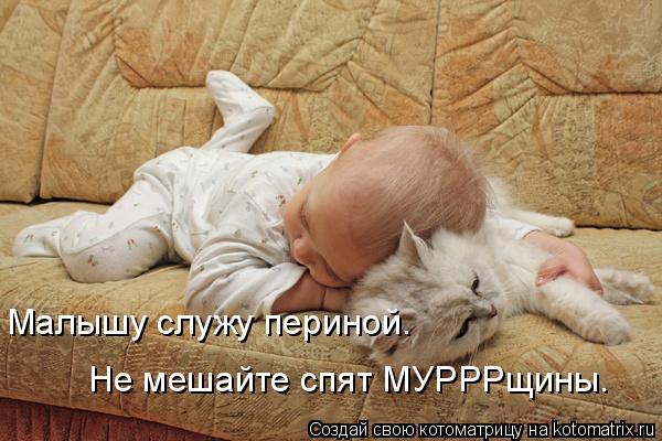 Малышу служу периной. Не мешайте спят МУРРРщины.... Котоматрица: Малышу служу периной. Не мешайте спят МУРРРщины.