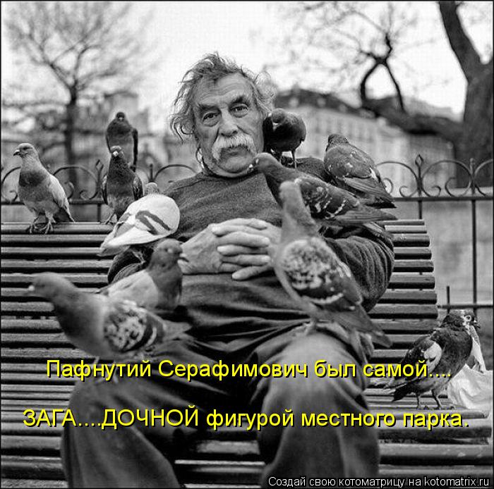 Котоматрица: Пафнутий Серафимович был самой.... ЗАГА....ДОЧНОЙ фигурой местного парка.
