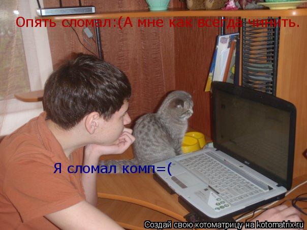 Как сделать компьютер если он сломался Как сделать компьютер если он сломался