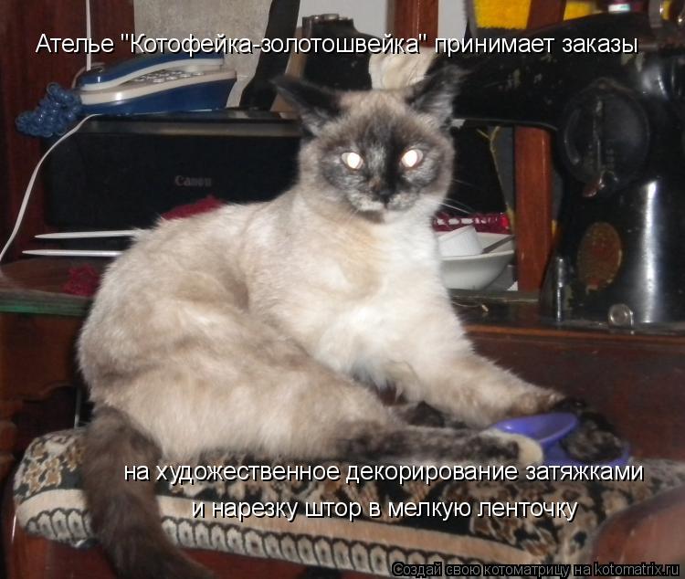 Ателье "Котофейка-золотошвейка" принимает заказы на художественное декорирование затяжками и нарезку... Котоматрица: Ателье "Котофейка-золотошвейка" принимает заказы на художественное декорирование затяжками и нарезку штор в мелкую ленточку