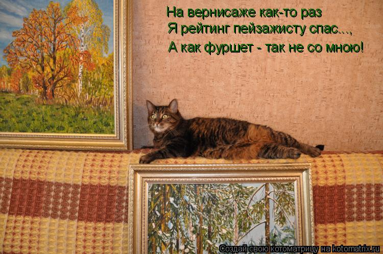 На вернисаже как-то раз Я рейтинг пейзажисту спас..., А как фуршет - так не со мною!... Котоматрица: На вернисаже как-то раз Я рейтинг пейзажисту спас..., А как фуршет - так не со мною!