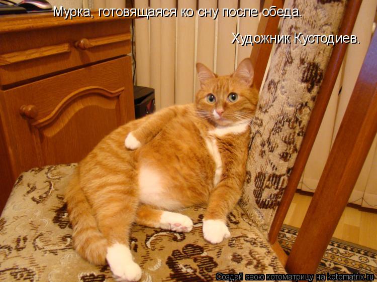 Мурка, готовящаяся ко сну после обеда. Художник Кустодиев.... Котоматрица: Мурка, готовящаяся ко сну после обеда. Художник Кустодиев.
