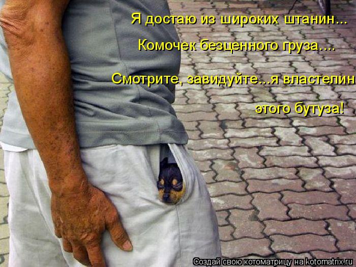 Я достаю из широких штанин... Комочек безценного груза.... Смотрите, завидуйте...я властелин этого бу... Котоматрица: Я достаю из широких штанин... Комочек безценного груза.... Смотрите, завидуйте...я властелин этого бутуза!