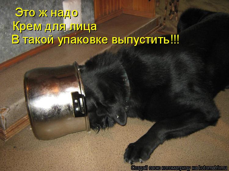 Это ж надо Крем для лица В такой упаковке выпустить!!!... Котоматрица: Это ж надо Крем для лица В такой упаковке выпустить!!!
