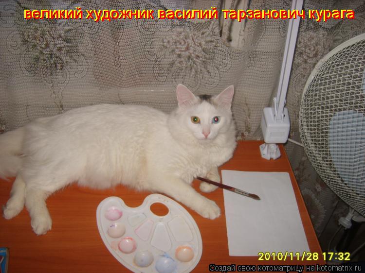 великий художник василий тарзанович курага великий художник василий тарзанович курага... Котоматрица: великий художник василий тарзанович курага великий художник василий тарзанович курага