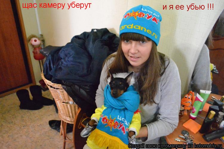 щас камеру уберут и я ее убью !!!... Котоматрица: щас камеру уберут и я ее убью !!!