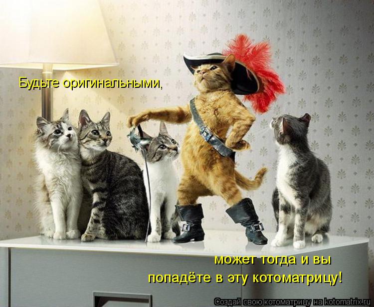 Будьте оригинальными, может тогда и вы попадёте в эту котоматрицу!... Котоматрица: Будьте оригинальными, может тогда и вы попадёте в эту котоматрицу!